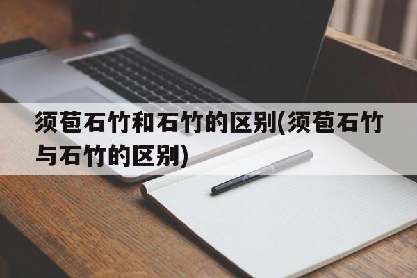 须苞石竹和石竹的区别(须苞石竹与石竹的区别)