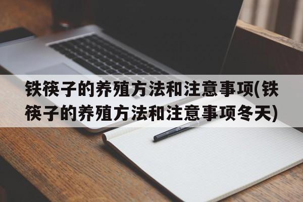 铁筷子的养殖方法和注意事项(铁筷子的养殖方法和注意事项冬天)