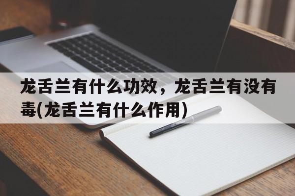 龙舌兰有什么功效，龙舌兰有没有毒(龙舌兰有什么作用)