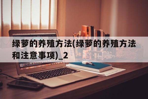 绿萝的养殖方法(绿萝的养殖方法和注意事项)_2