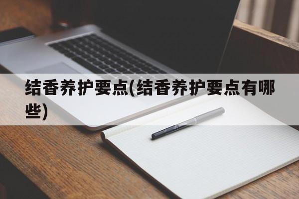 结香养护要点(结香养护要点有哪些)