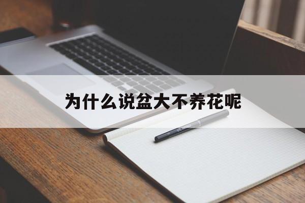 为什么说盆大不养花呢