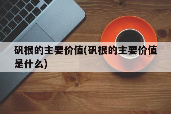 矾根的主要价值(矾根的主要价值是什么)