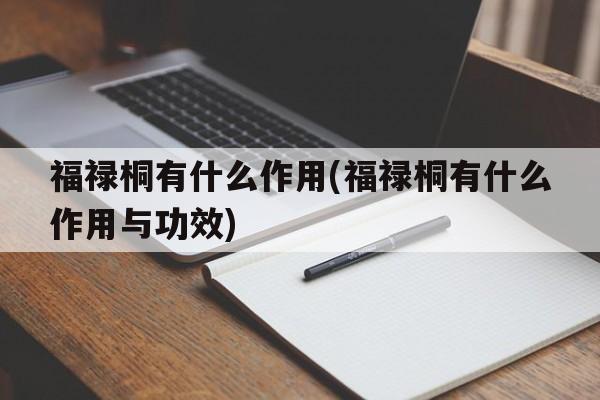 福禄桐有什么作用(福禄桐有什么作用与功效)