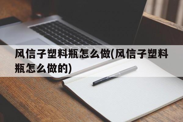 风信子塑料瓶怎么做(风信子塑料瓶怎么做的)