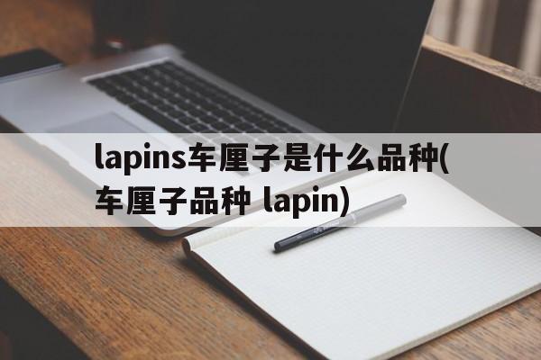 lapins车厘子是什么品种(车厘子品种 lapin)