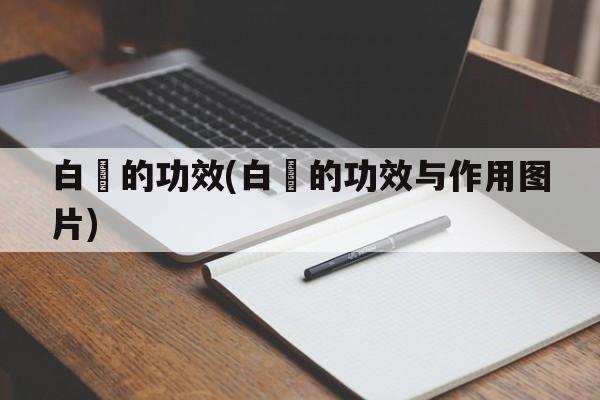 白簕的功效(白簕的功效与作用图片)