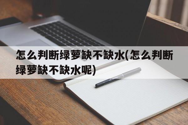 怎么判断绿萝缺不缺水(怎么判断绿萝缺不缺水呢)