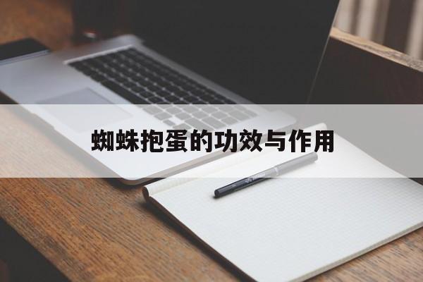 蜘蛛抱蛋的功效与作用