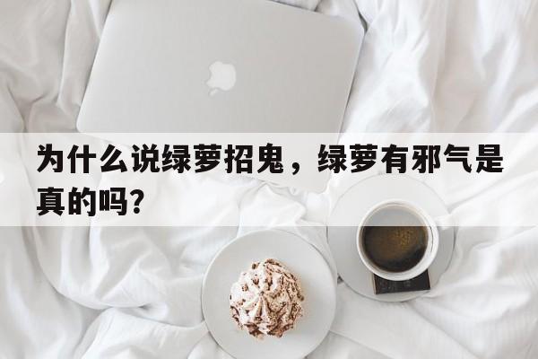 为什么说绿萝招鬼，绿萝有邪气是真的吗？