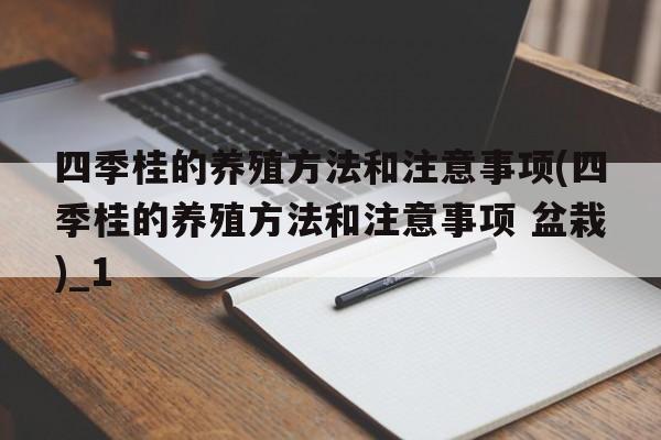 四季桂的养殖方法和注意事项(四季桂的养殖方法和注意事项 盆栽)_1