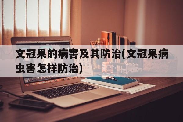 文冠果的病害及其防治(文冠果病虫害怎样防治)