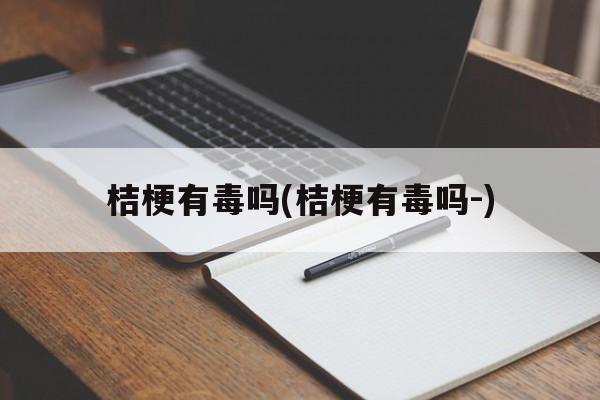 桔梗有毒吗(桔梗有毒吗-)