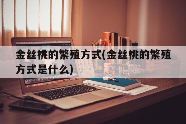 金丝桃的繁殖方式(金丝桃的繁殖方式是什么)