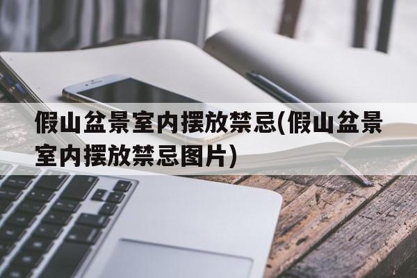 假山盆景室内摆放禁忌(假山盆景室内摆放禁忌图片)