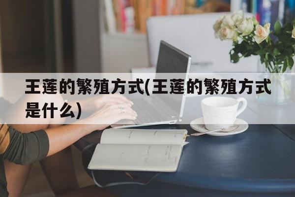 王莲的繁殖方式(王莲的繁殖方式是什么)