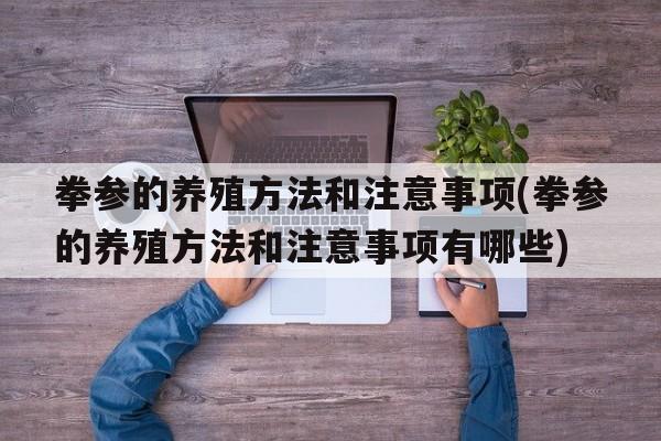 拳参的养殖方法和注意事项(拳参的养殖方法和注意事项有哪些)