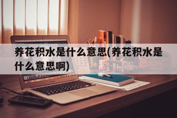 养花积水是什么意思(养花积水是什么意思啊)