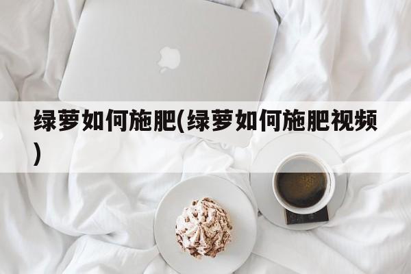 绿萝如何施肥(绿萝如何施肥视频)