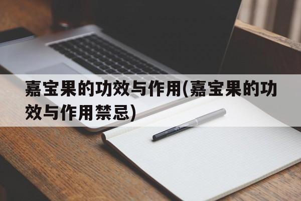 嘉宝果的功效与作用(嘉宝果的功效与作用禁忌)