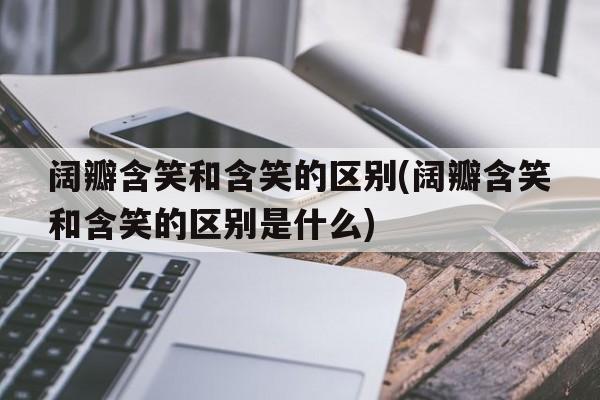 阔瓣含笑和含笑的区别(阔瓣含笑和含笑的区别是什么)