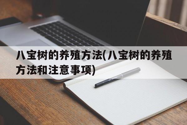 八宝树的养殖方法(八宝树的养殖方法和注意事项)