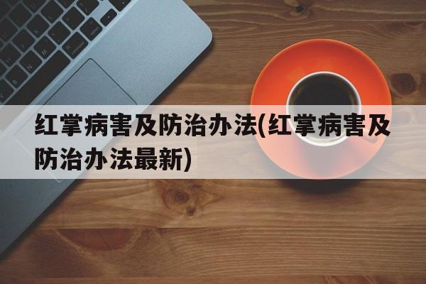 红掌病害及防治办法(红掌病害及防治办法最新)