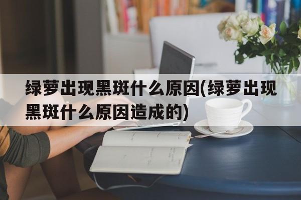 绿萝出现黑斑什么原因(绿萝出现黑斑什么原因造成的)