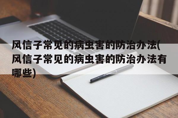 风信子常见的病虫害的防治办法(风信子常见的病虫害的防治办法有哪些)