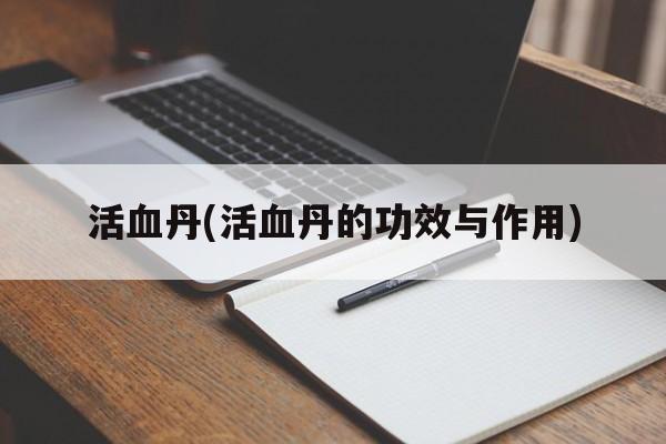 活血丹(活血丹的功效与作用)